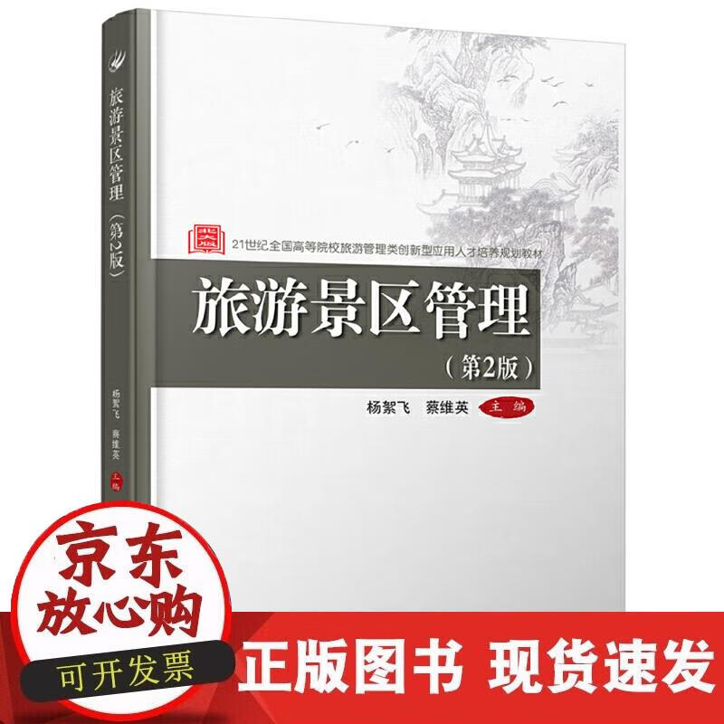【正版现货】旅游景区管理（第2版）