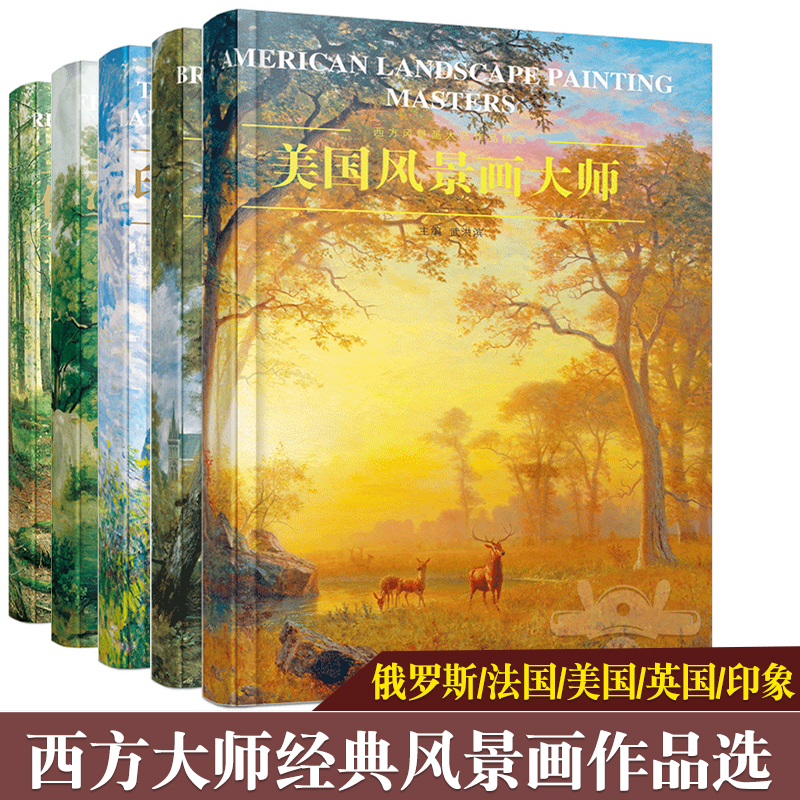 全5册西方风景画大师作品集俄罗斯+法国乡村风景+美国+英国+印象派油画风景临摹范本西方艺术画册