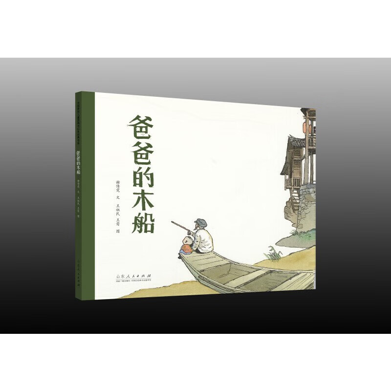 爸爸的木船(精装新版)红色主题绘本系列