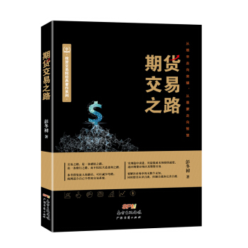 期货交易之路【正版图书】