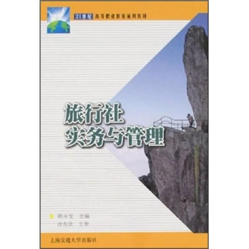 旅行社实务与管理【正版好书】