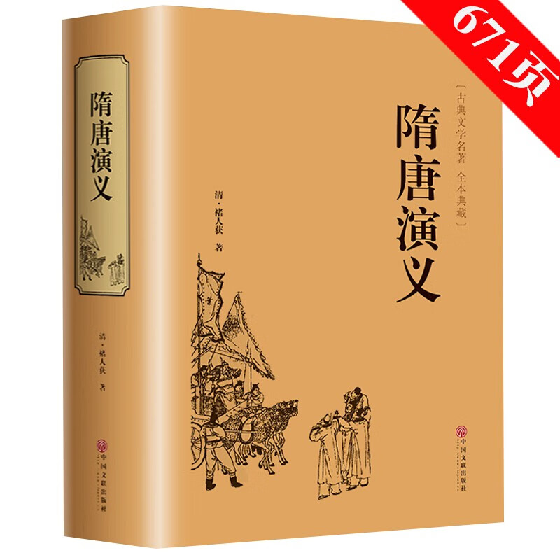 中国古典小说全本典藏隋唐演义隋唐英雄传原著文言文精装版少儿青少年