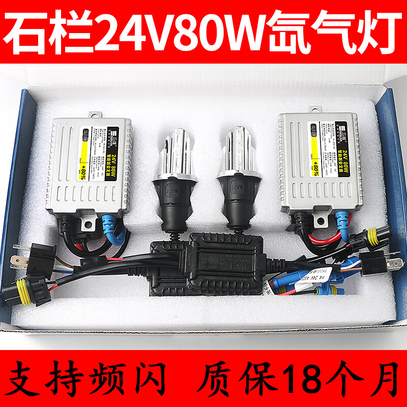 珩畅24V货车氙气灯套装远近光改装超亮白光疝气大灯天锦解放j6客卡车 24V-6000K-80W套装 H1使用感如何?