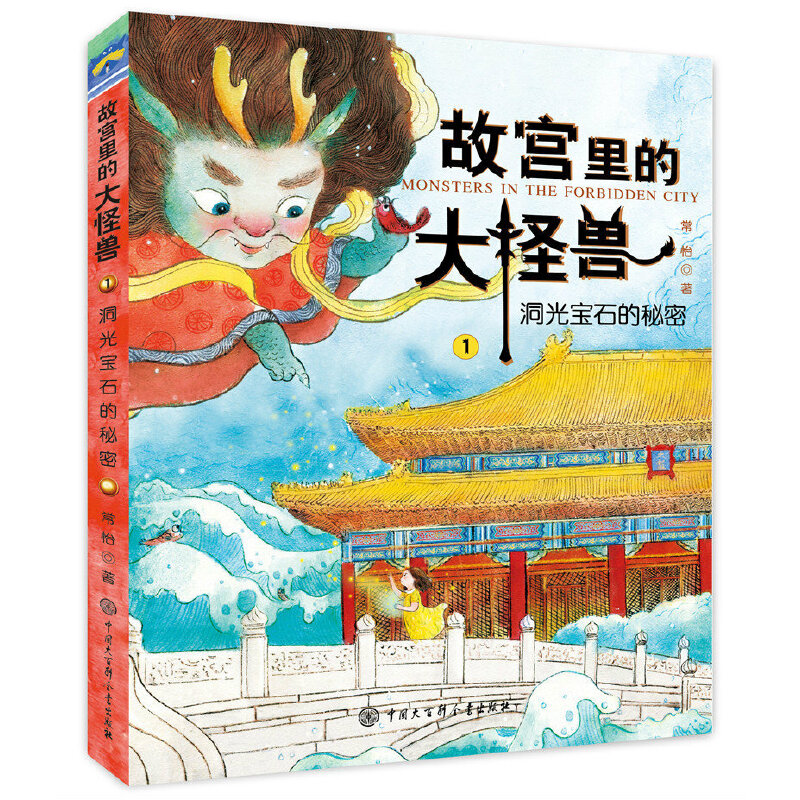 故宫里的大怪兽(1)-洞光宝石的秘密 中国大百科全书 洞光宝石 的秘密