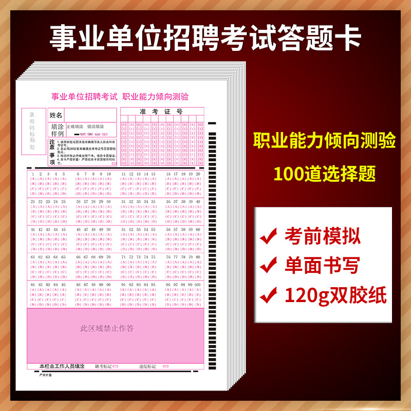 事业单位招聘考试职业能力倾向测验答题卡 120克双胶纸 单面书写 考前模拟答题 质量媲美 50张