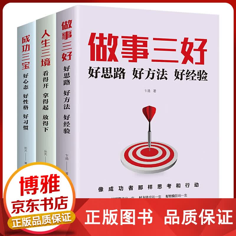 成功三宝+人生三境+做事三好套装全3册好思路好方法好经验卞通成功励志成功激励成功法则新华书正版