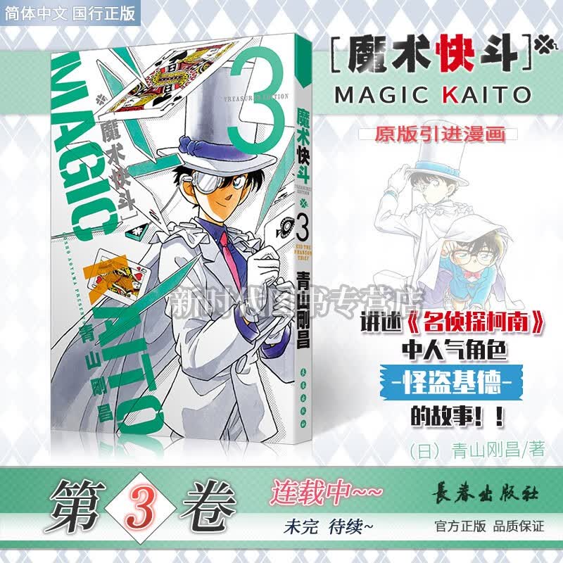 【1-4集全套可单选】简中国行正版《魔术快斗》漫画实体书籍 选集可选任拍 青山刚昌著 名侦探柯南怪盗基德日本漫画 四集卷册 第3集