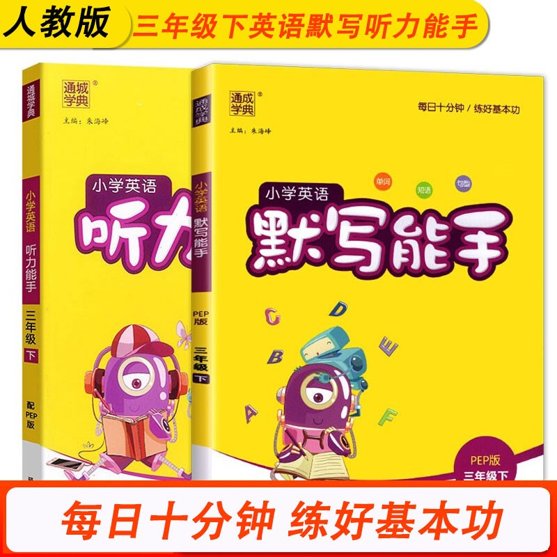 通城学典英语听力能手+默写能手小学三3年级下册人教版英语PEP专项训练同步教材每日一练教辅书基本功