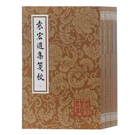 正版现货袁宏道集笺校 _明_ 袁宏道 著 钱伯城 校 上海古籍出版社 9787532590544