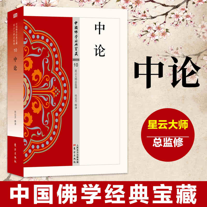 中论 中佛学经典宝藏 星云大师总监修 白话精华大藏经佛学印度佛教中观学派主要理论著作中佛教三论宗中观