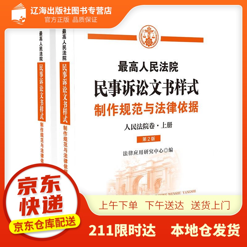 【新华正版图书】人民法院民事诉讼文书样式：制作规范与法律依据（人民法院卷） 法律应用研究中心
