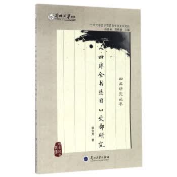《四库全书总目》史部研究【正版图书】