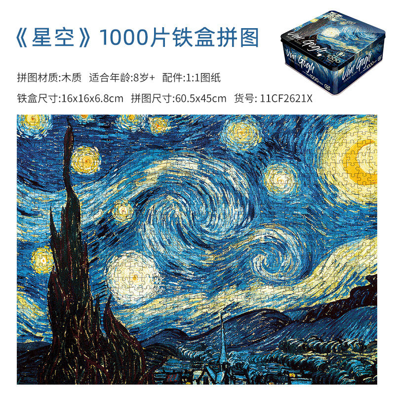 古部世界名画1000片拼图 梵高星夜星空 木质铁盒收纳 成人高难度玩具