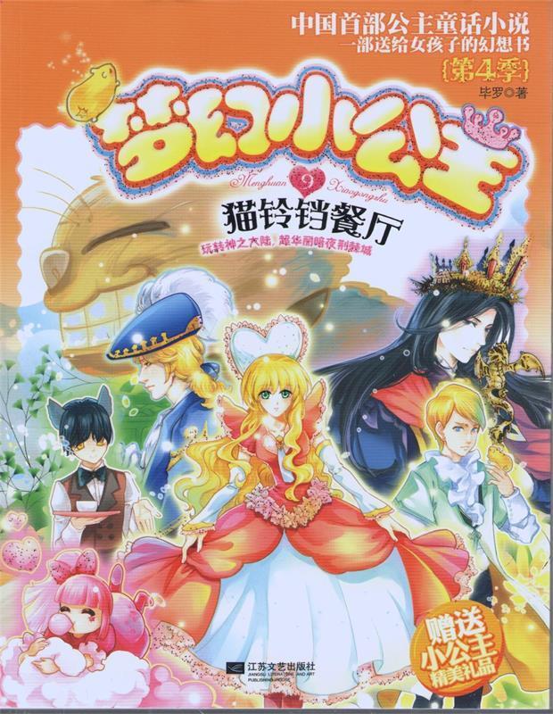 【二手9成新】梦幻小公主第4季 9猫铃铛餐厅