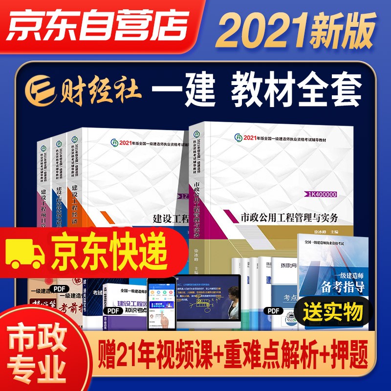 备考一级建造师2022教材 一建教材配套财经社辅导教材 市政实务+项目管理+工程经济+法规套装4本赠2021年考试真题试卷