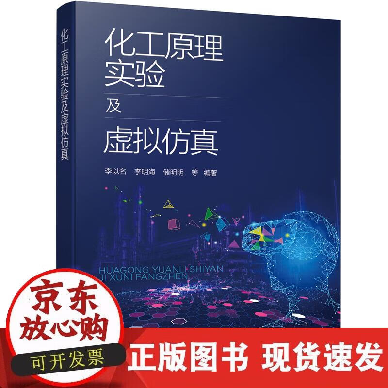 化工原理实验及虚拟仿真(李以名)
