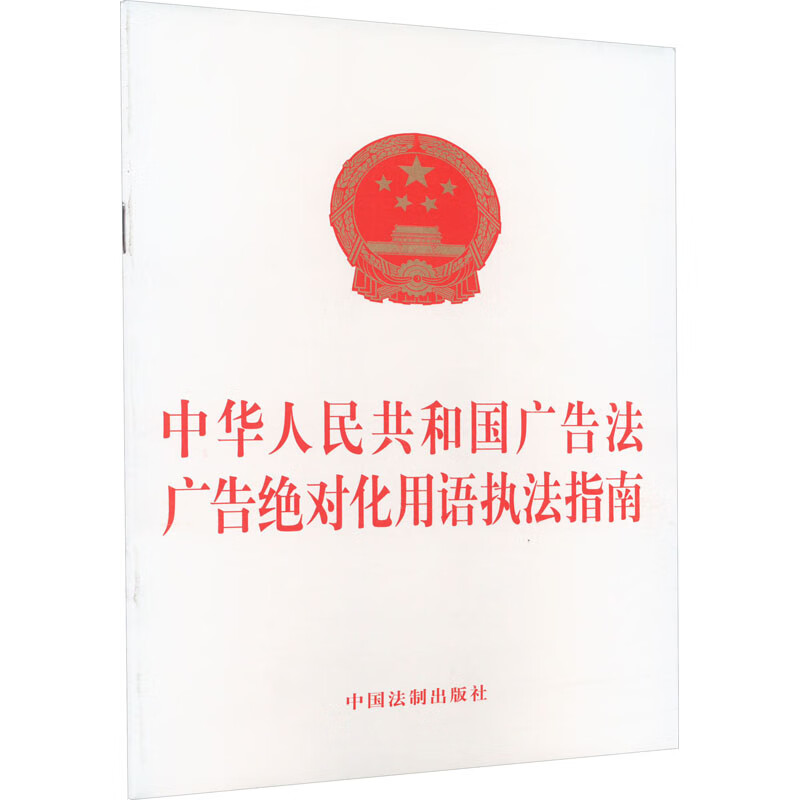 中华人民共和国广告法 广告绝对化用语执法指南 图书