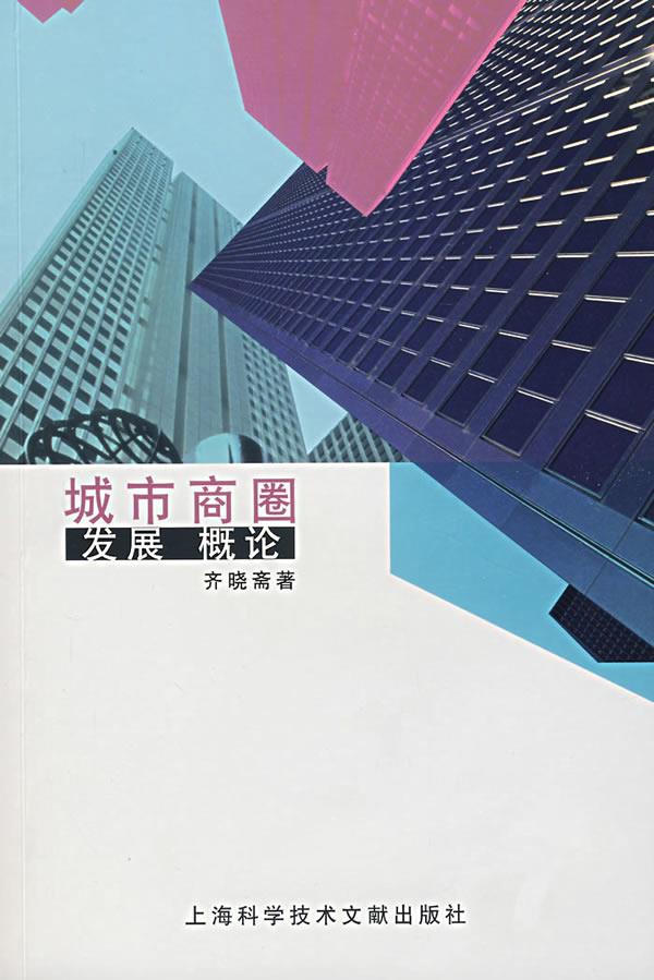 城市商圈发展概论【正版图书】