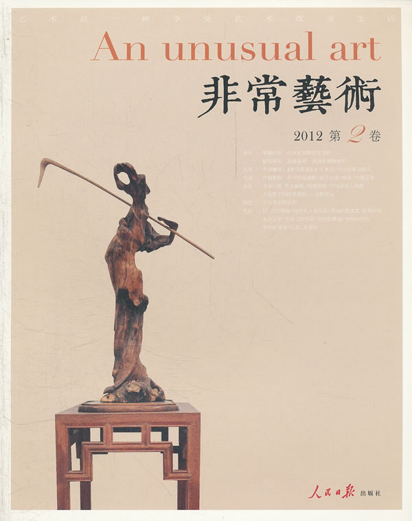 非常艺术:2012第2卷