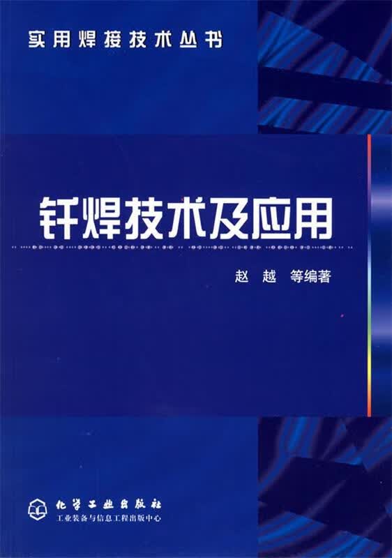 钎焊技术及应用 赵越 等编著 化学工业出版社 9787502553524