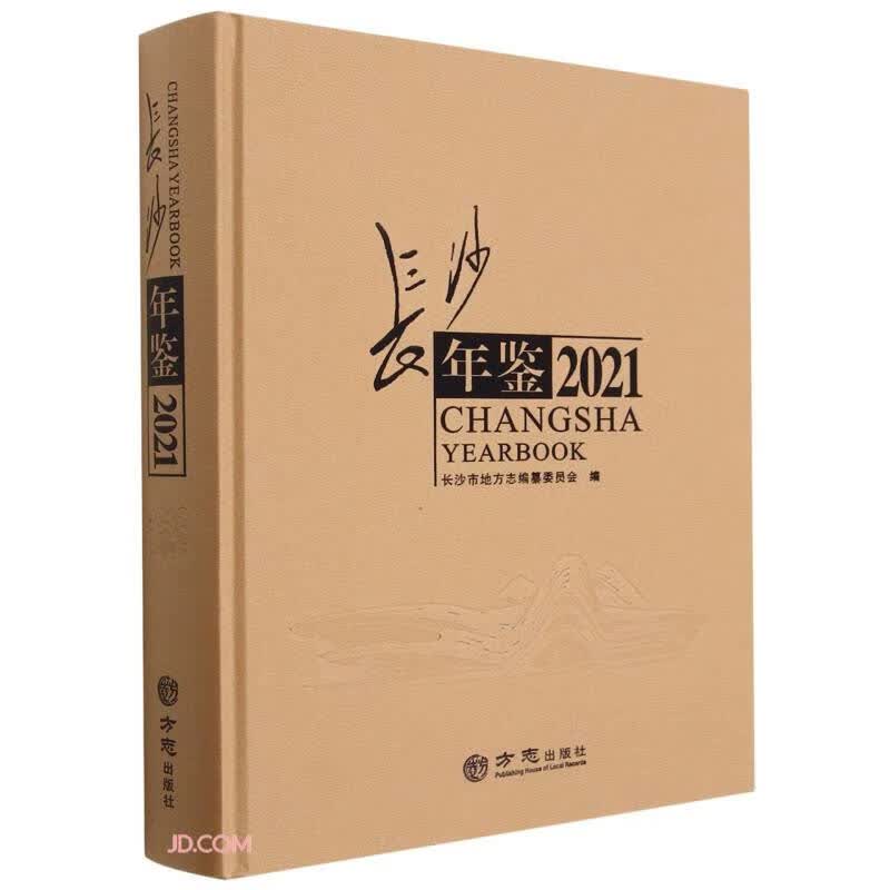 长沙年鉴(2021)(精)