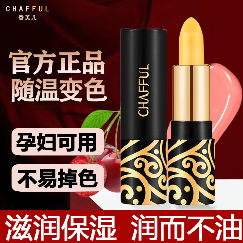 CHAFFUL传奇红樱桃变色唇膏女保湿滋润补水防干裂孕妇可用口红送今生爱人 变色唇膏【3支】囤货装