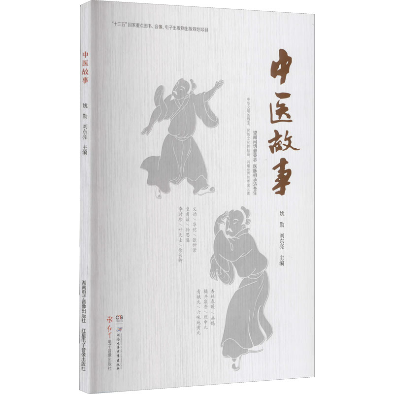 正版 （22年总署）中医故事 9787830043827