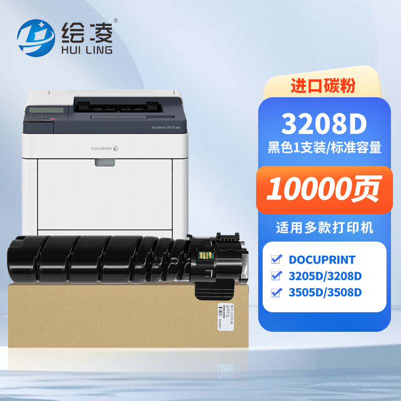 绘凌3208D墨盒 适用富士施乐3205D 3208D 3505D复印机碳粉盒3508D 4405D粉筒 【标准容量】黑色粉盒-10000页-1支装