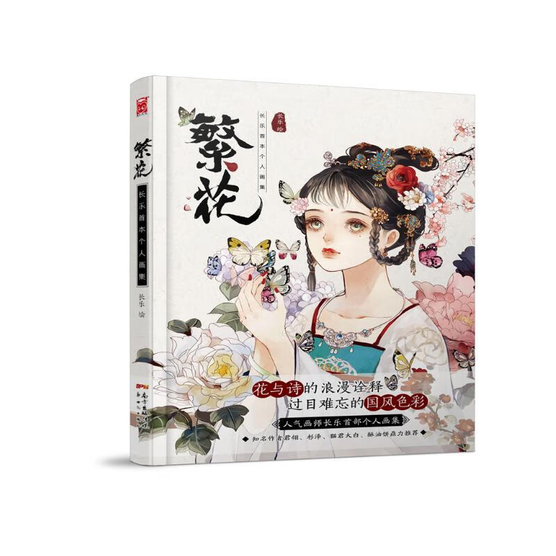 繁花:长乐首本个人画集