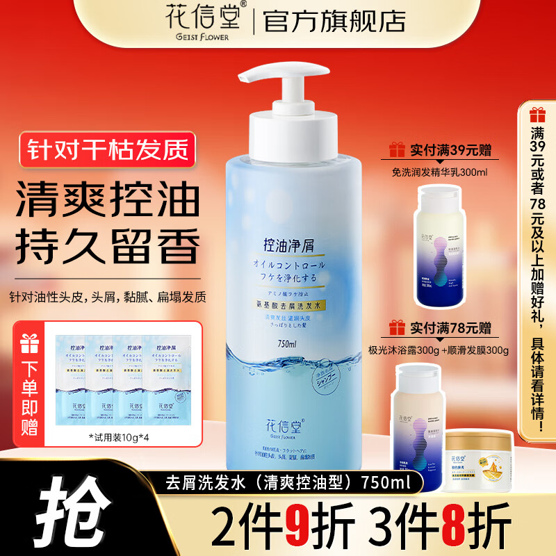 花信堂洗发水洗发露去屑控油洗发露氨基酸洗头膏男女士香氛洗发液 去屑洗发水（清爽控油型）750ml 京东折扣/优惠券