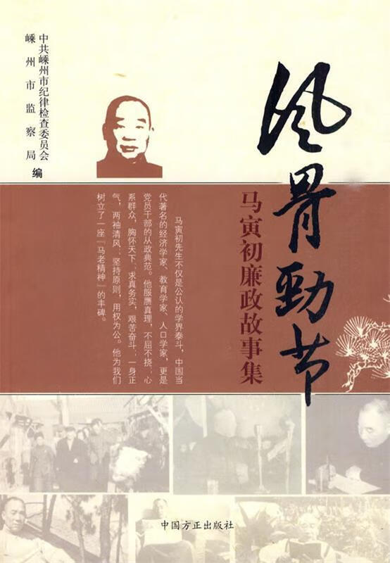 风骨劲节---马寅初廉政故事集【好书,下