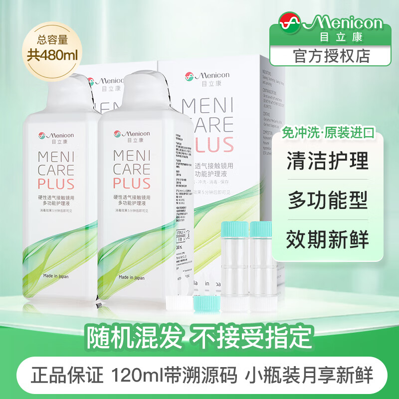 目立康（Menicon）美尼康RGP硬性角膜接触镜用多功能护理液 塑形镜OK镜隐形眼镜药水 总容量480ml