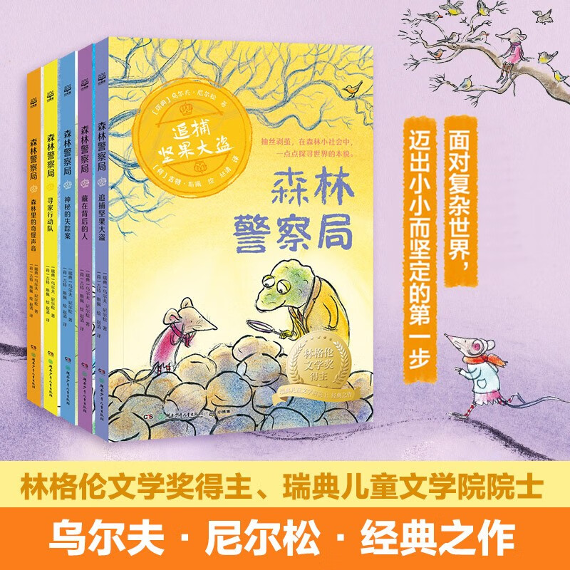森林警察局（全5册）瑞典林格伦文学侦探小说 【7-12岁】课外阅读儿童文学绘本书籍 儿童绘本童年幼儿启蒙故事书 百班千人领读国际大奖 