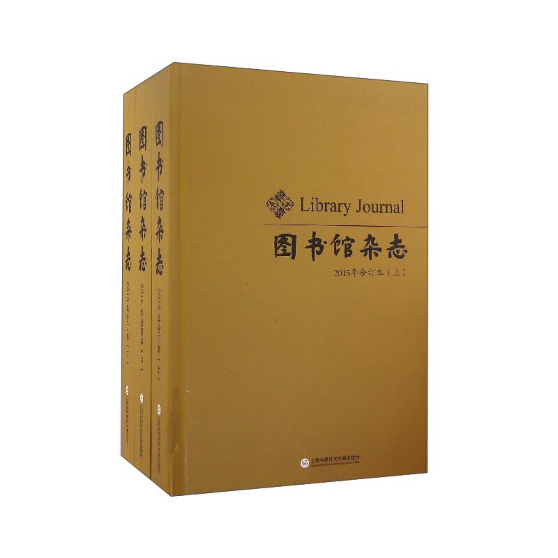 《图书馆杂志》2015年合订本(全三册)