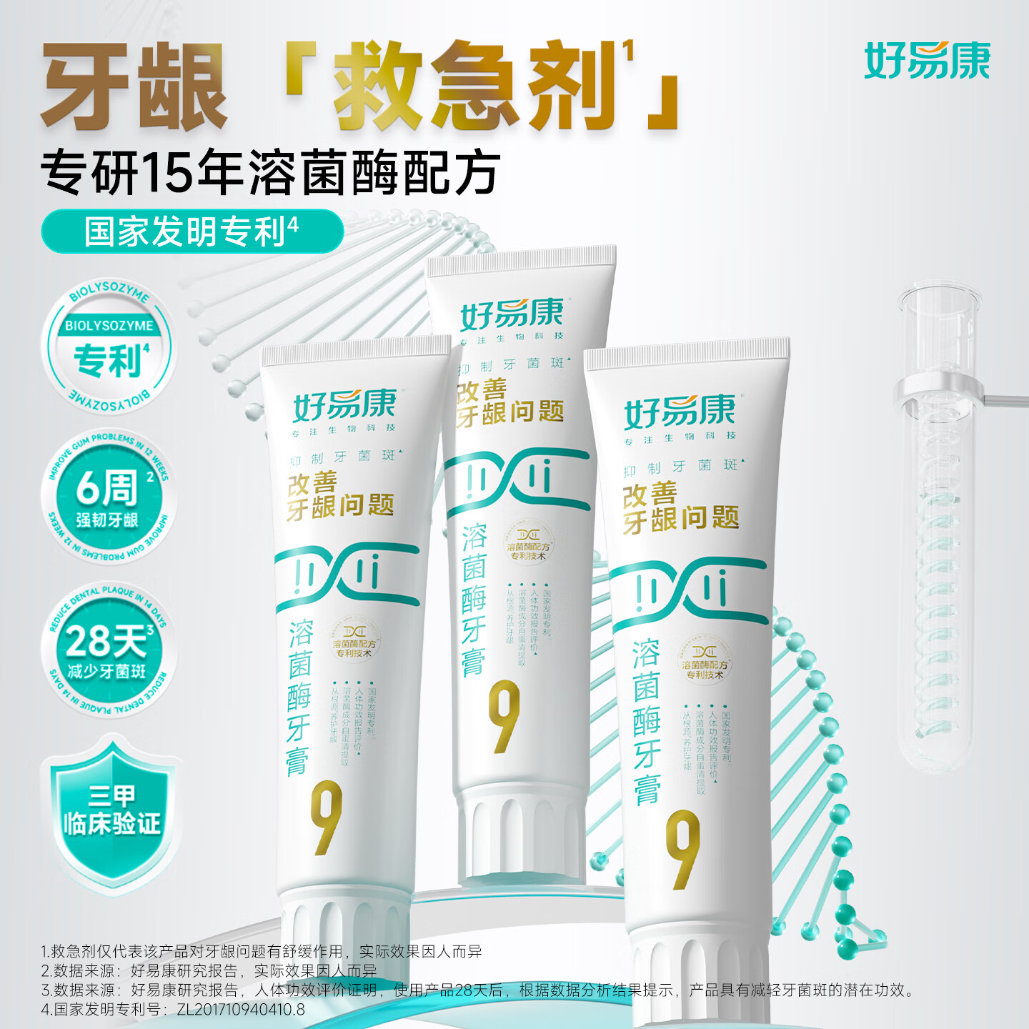 好易康溶菌酶牙膏9号改善牙周牙龈问题牙齿酸软松晃动疼痛敏感去牙菌斑 【爆款】好易康9号套装（120g*2+100g*1）