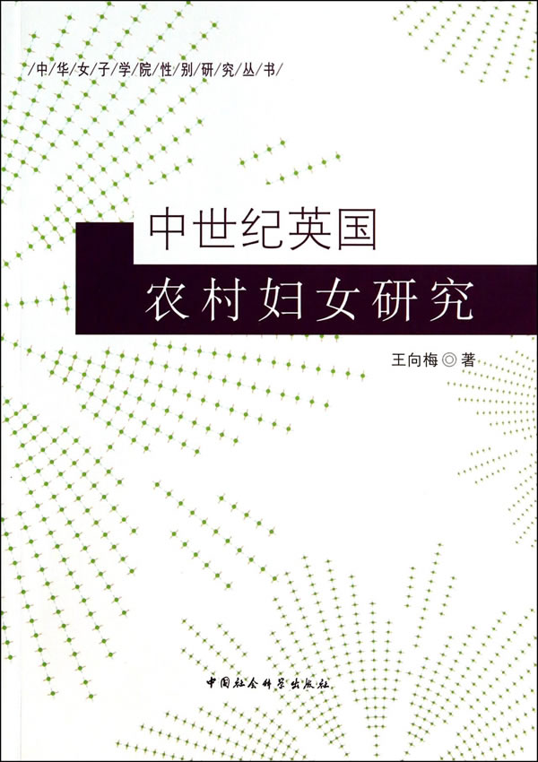 中世纪英国农村妇女研究