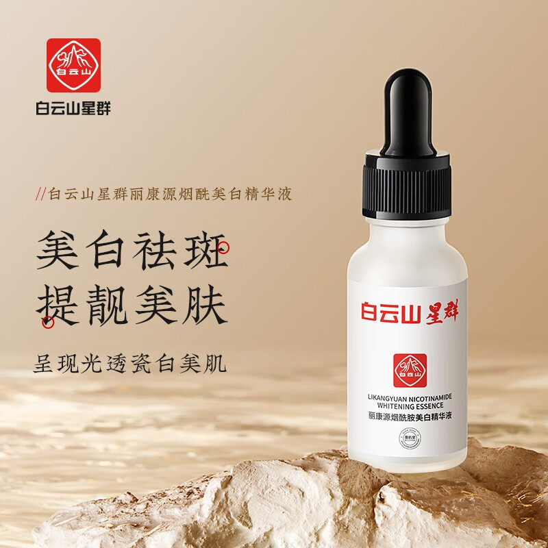 白云山星群 丽康源烟酰胺美白精华液 去斑淡化斑点黑色素雀斑晒斑老年斑美白祛斑精华原液 美白精华液 1瓶/20ml