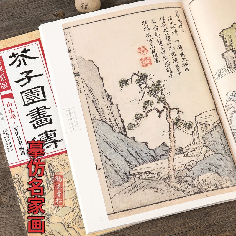 康熙原版 芥子园画传 山水卷摹仿名家画谱 正版康熙版芥子园画谱彩色版自学芥子园山水画临摹画册国画入门