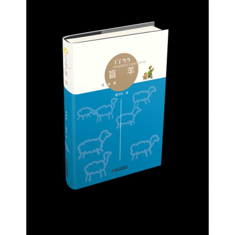 丁丁 盲羊(典藏版)