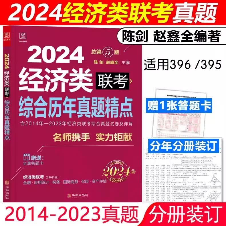 现货包邮】赵鑫全 陈剑2024经济类联考真题解析 13-23真题 写作+数学+逻辑精点 396经济类综合能力历年真题专业硕士 395可搭张宇