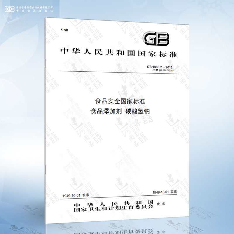 GB 1886.2-2015 食品安全国家标准 食品添加剂 碳酸氢钠