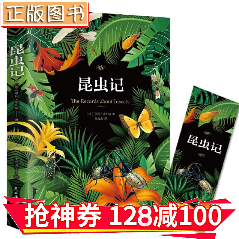 【领券减100】昆虫记 中小学课外读物 金铁图书