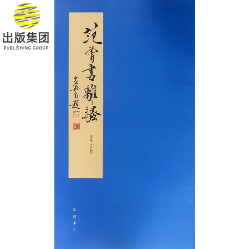 范曾书离骚