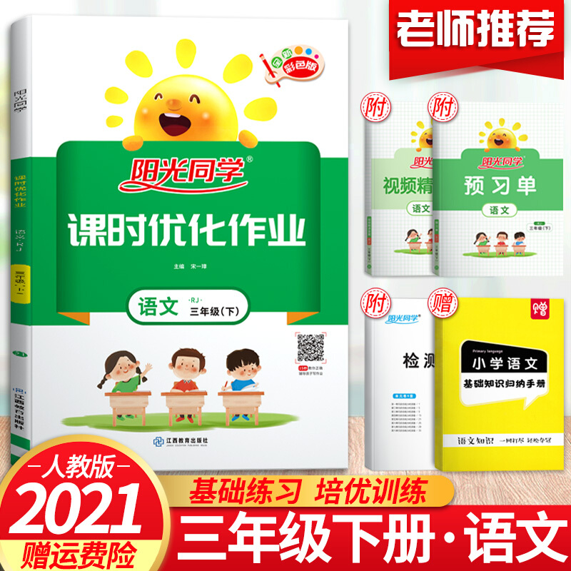 新版现货新版春 阳光课堂阳光同学课时优化作业三年级下册语文数学