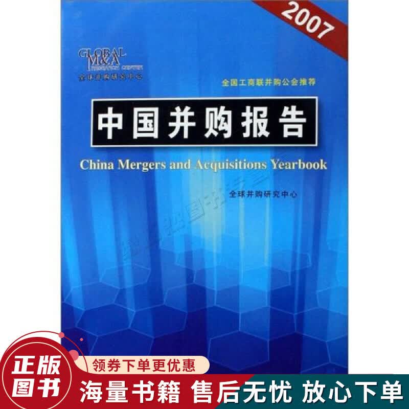 中国并购报告2007