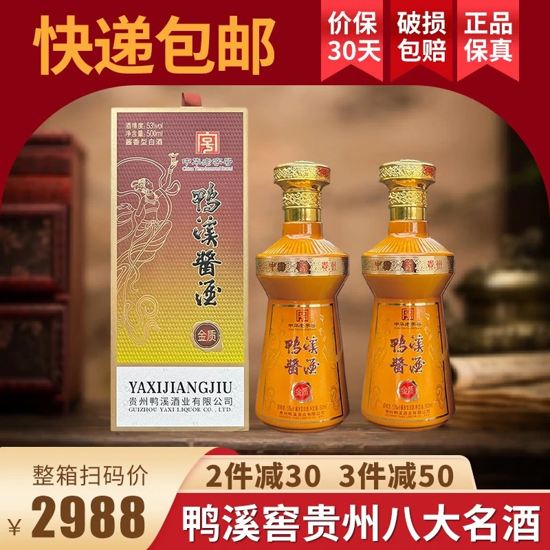 鸭溪酱酒酱香型白酒礼盒酒纯粮食酿造送礼婚宴自饮 53度 500mL 2瓶 鸭溪金质2瓶