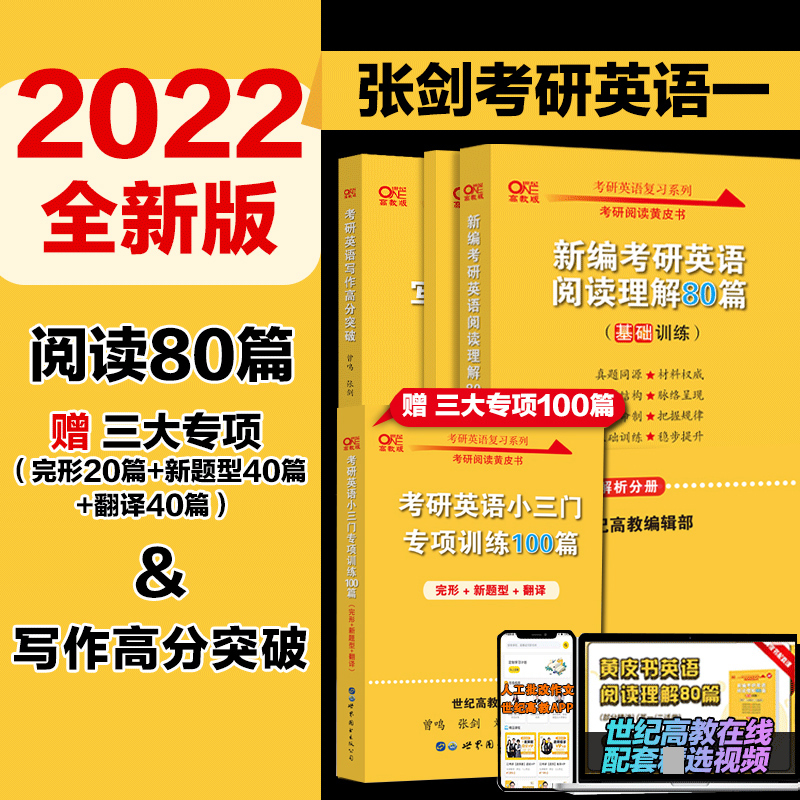 2022年张剑黄皮书考研英语一阅读理解80篇+写作高分突破+20篇完形40篇新题型40篇翻译 英一