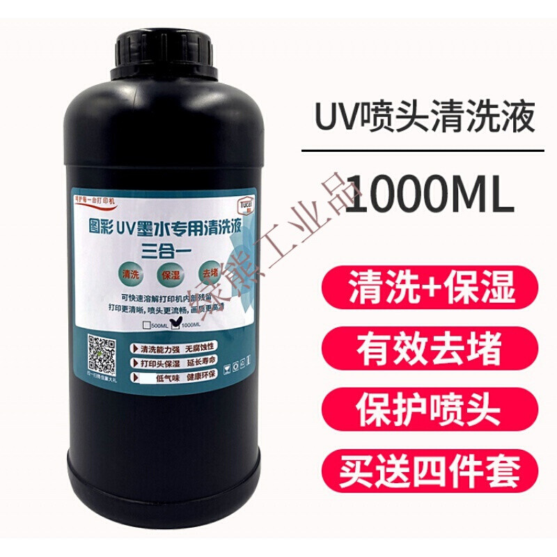 山頭林村墨水清洗液uv打印機(jī)保濕液L805  g5噴頭清洗劑 1000ml