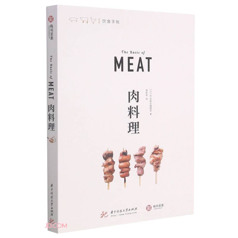 肉料理 259473~9787568074476