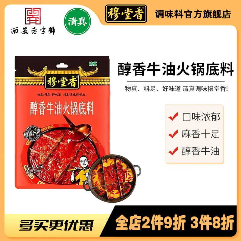 穆堂香醇香牛油火鍋底料200g/400g香辣麻辣火鍋底料家用串串冒菜底料 [3袋】醇香200g